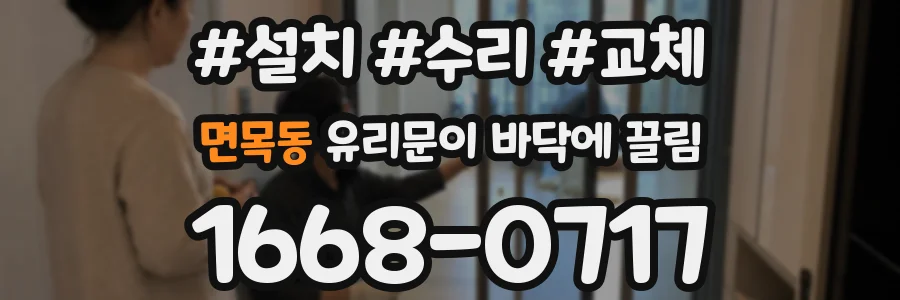 면목동 유리문이 바닥에 끌림