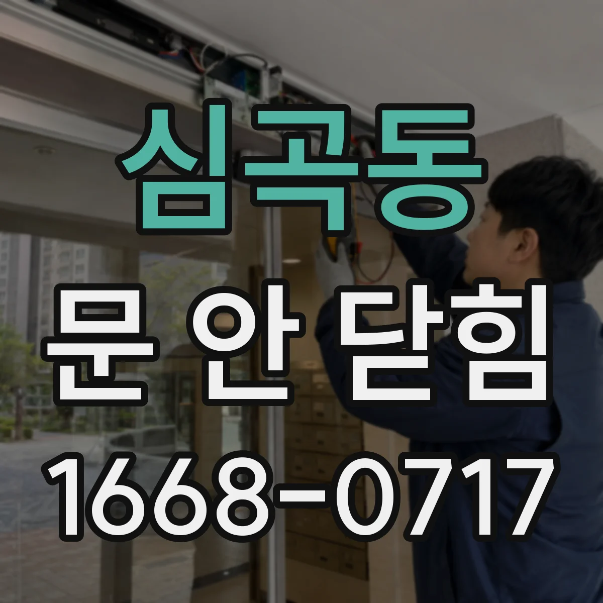 심곡동 문 안 닫힘