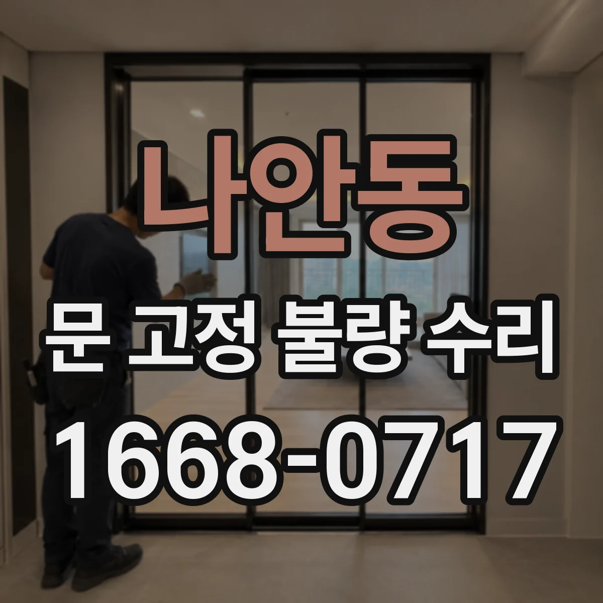 나안동 문 고정 불량 수리