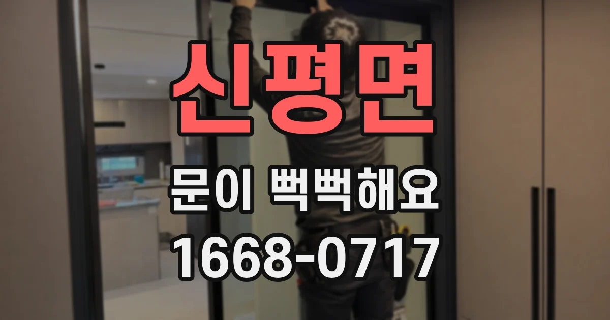신평면 문이 뻑뻑해요