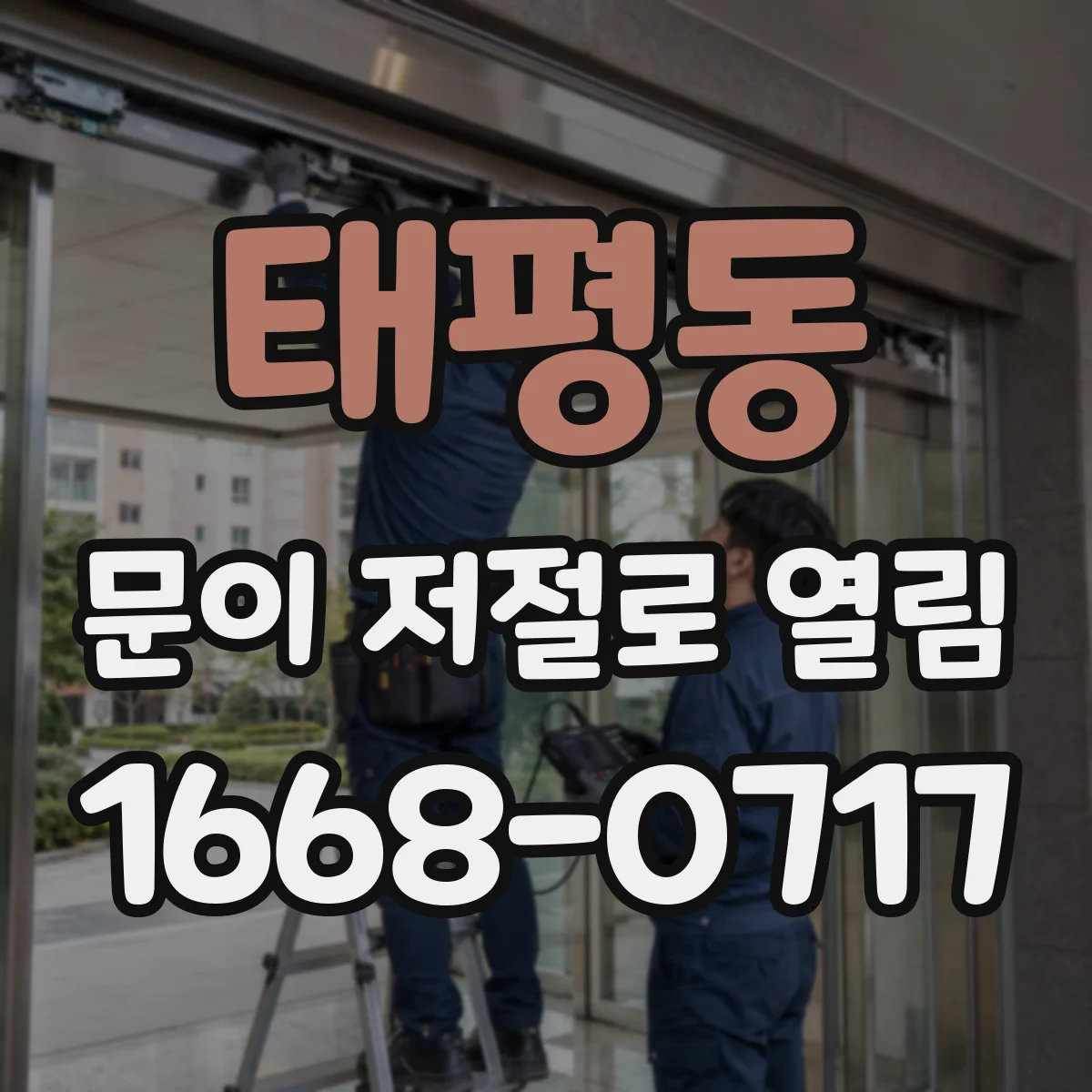태평동 문이 저절로 열림
