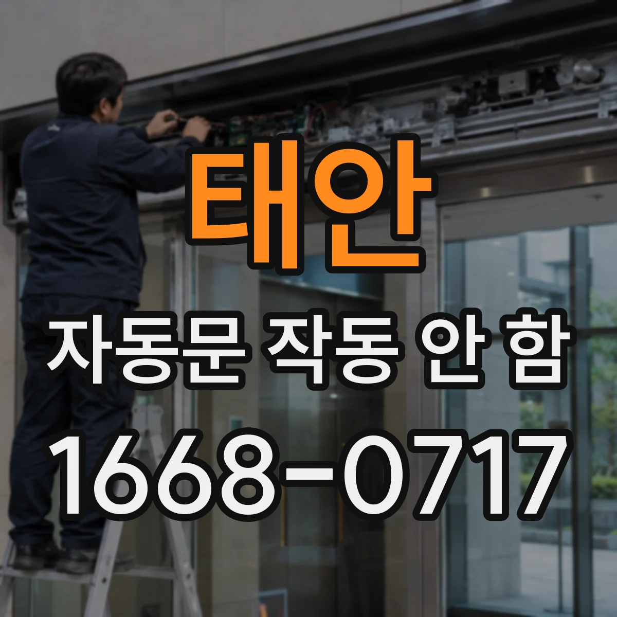 태안 자동문 작동 안 함 자동복귀가 지연될 때 감지센서 인식 상태