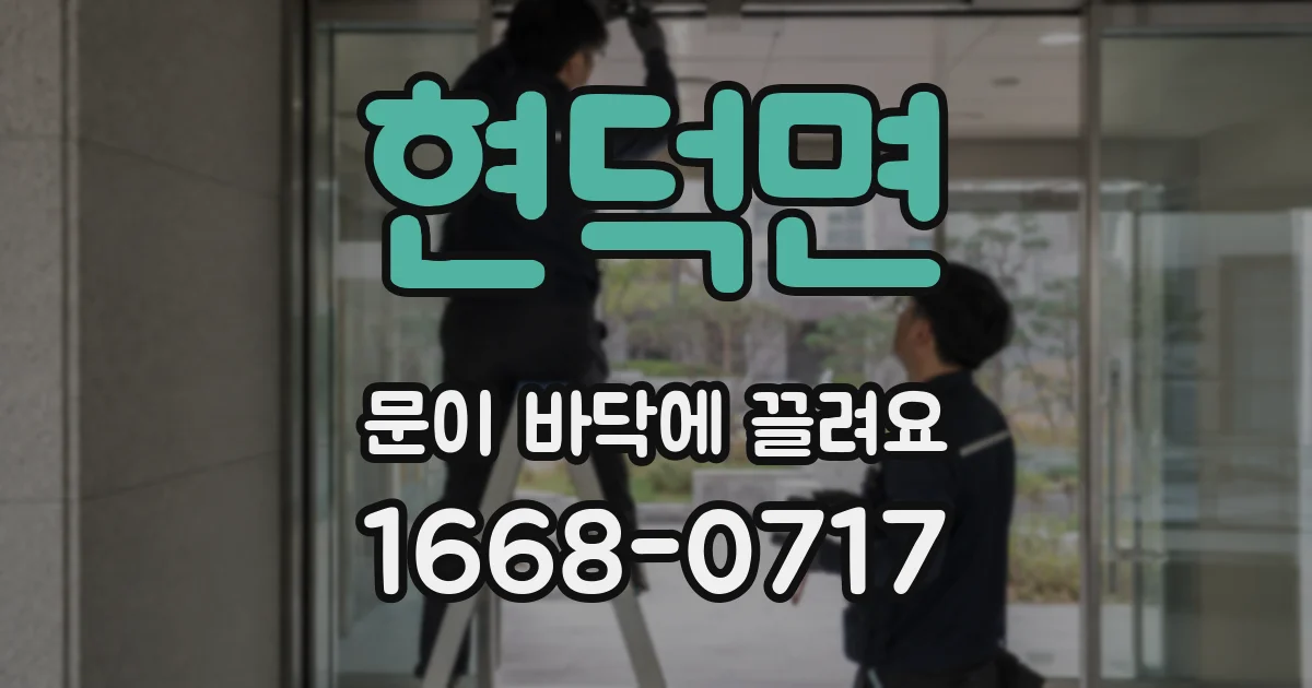 현덕면 문이 바닥에 끌려요