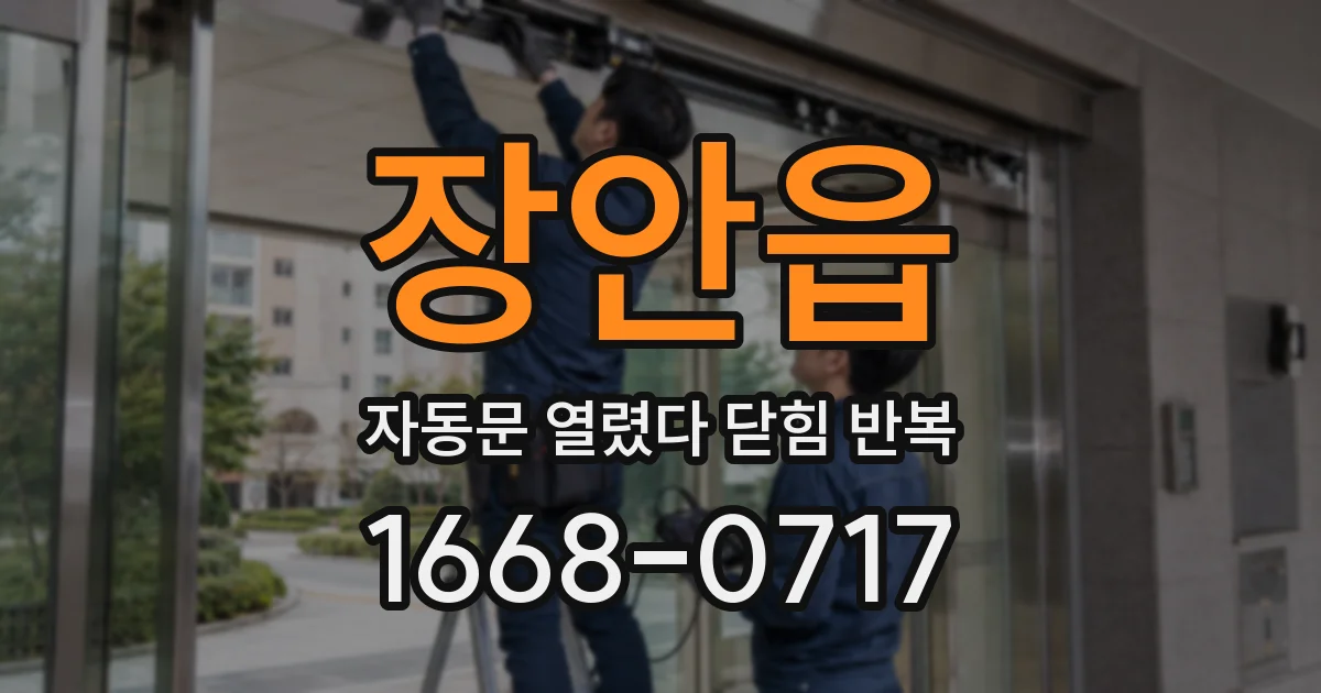 장안읍 자동문 열렸다 닫힘 반복 현상은 문이 열리자마자 다시 닫히거나, 한 번 멈춘 뒤 재가동되며 반복되는 경우가 많습니다.