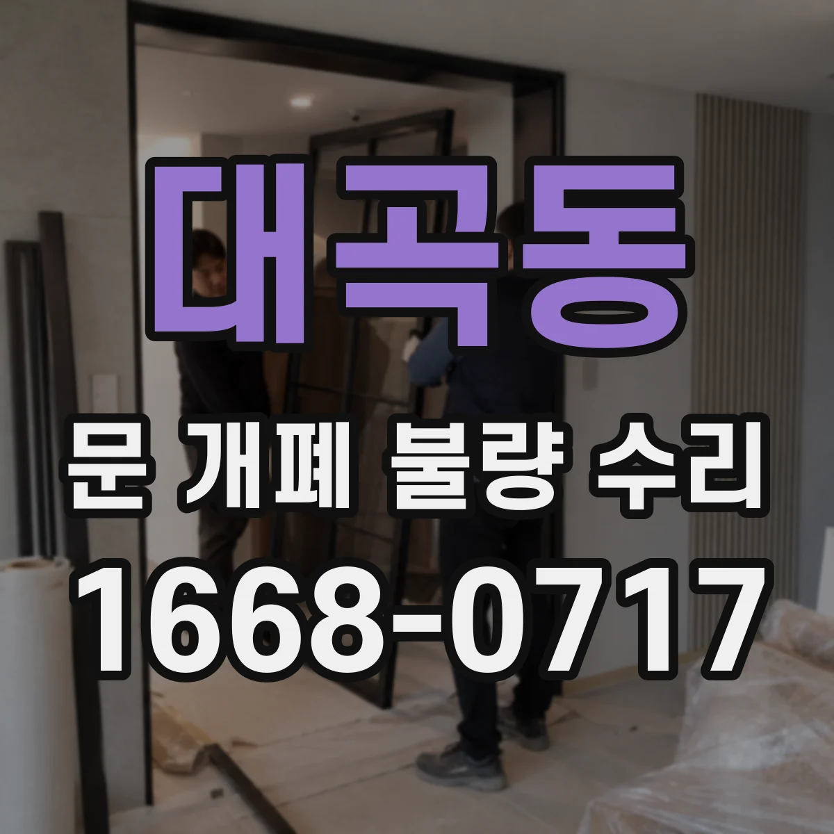 대곡동 문 개폐 불량 수리