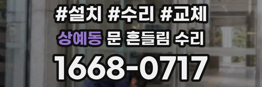 상예동 문 흔들림 수리