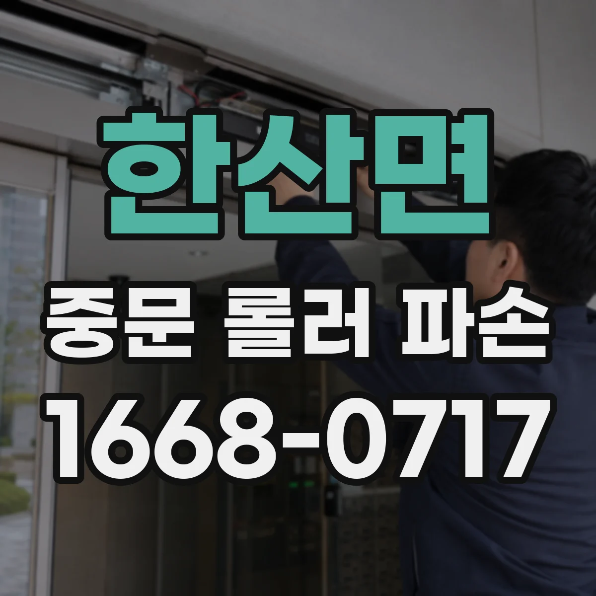 한산면 중문 롤러 파손