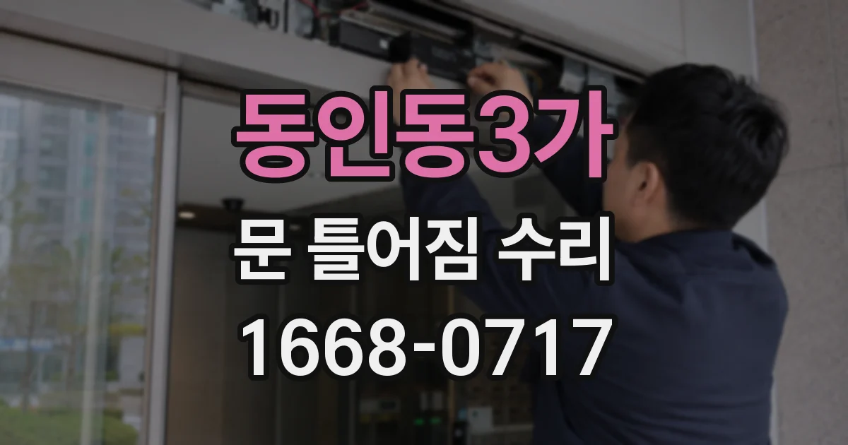 동인동3가 문 틀어짐 수리