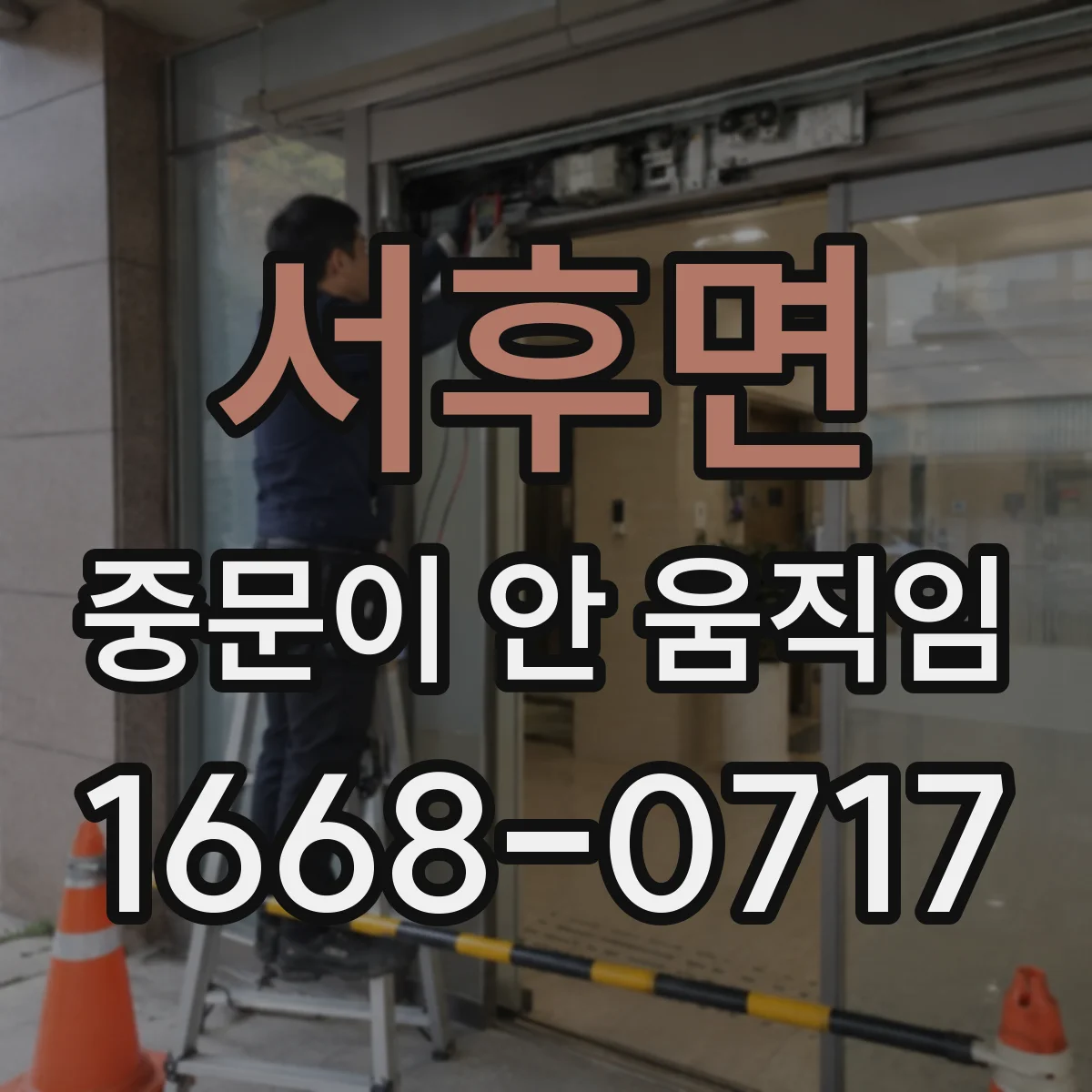서후면 중문이 안 움직임