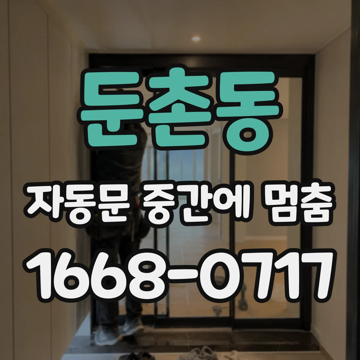 둔촌동 자동문 중간에 멈춤