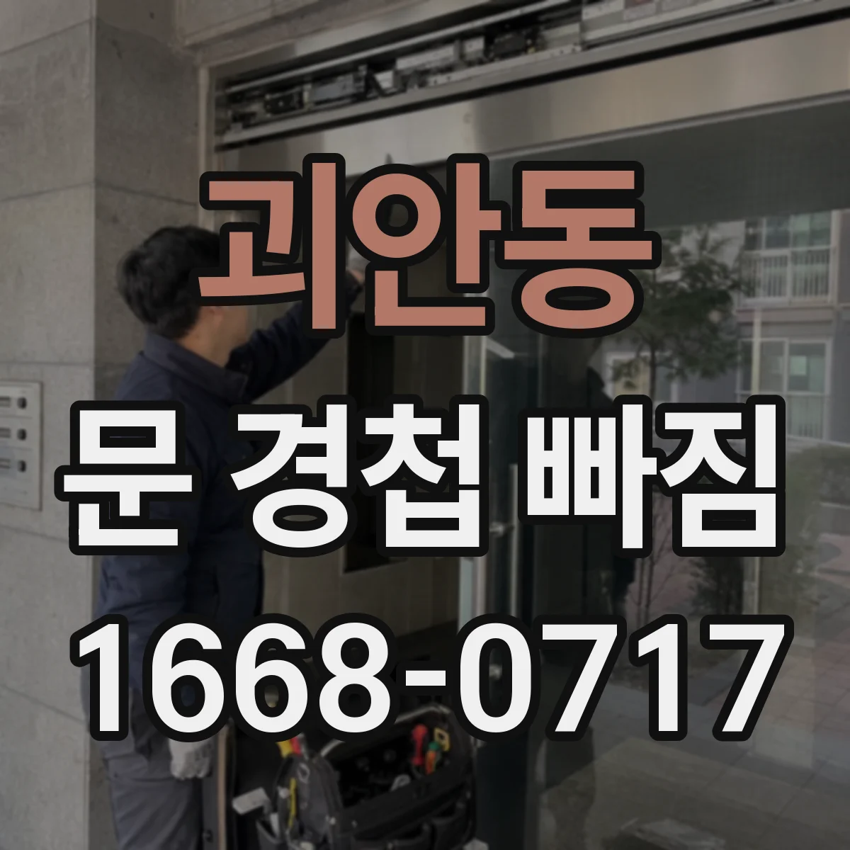 괴안동 문 경첩 빠짐