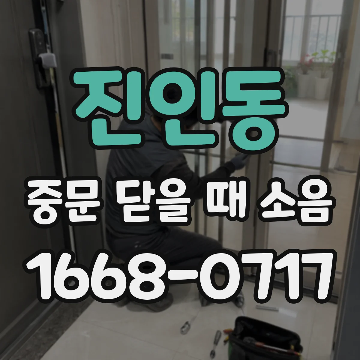 진인동 중문 닫을 때 소음