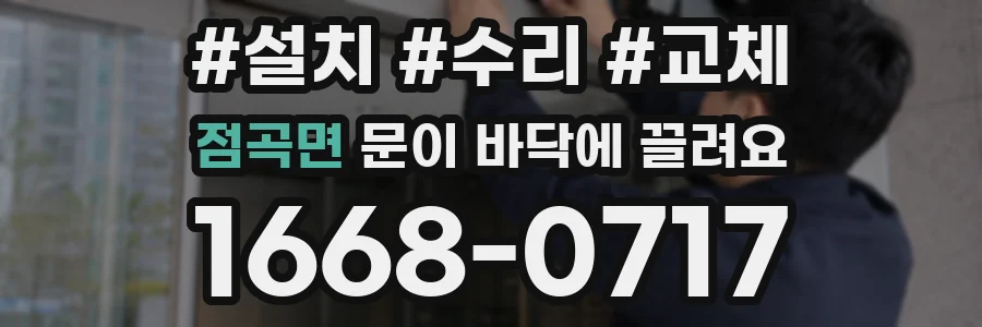 점곡면 문이 바닥에 끌려요