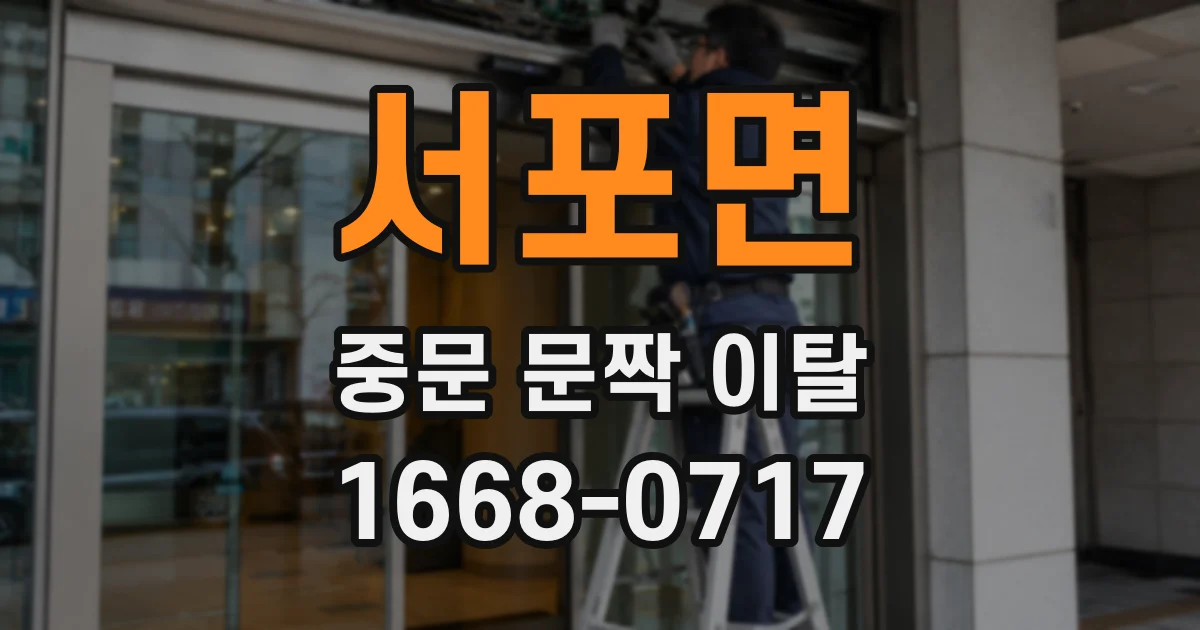 서포면 중문 문짝 이탈