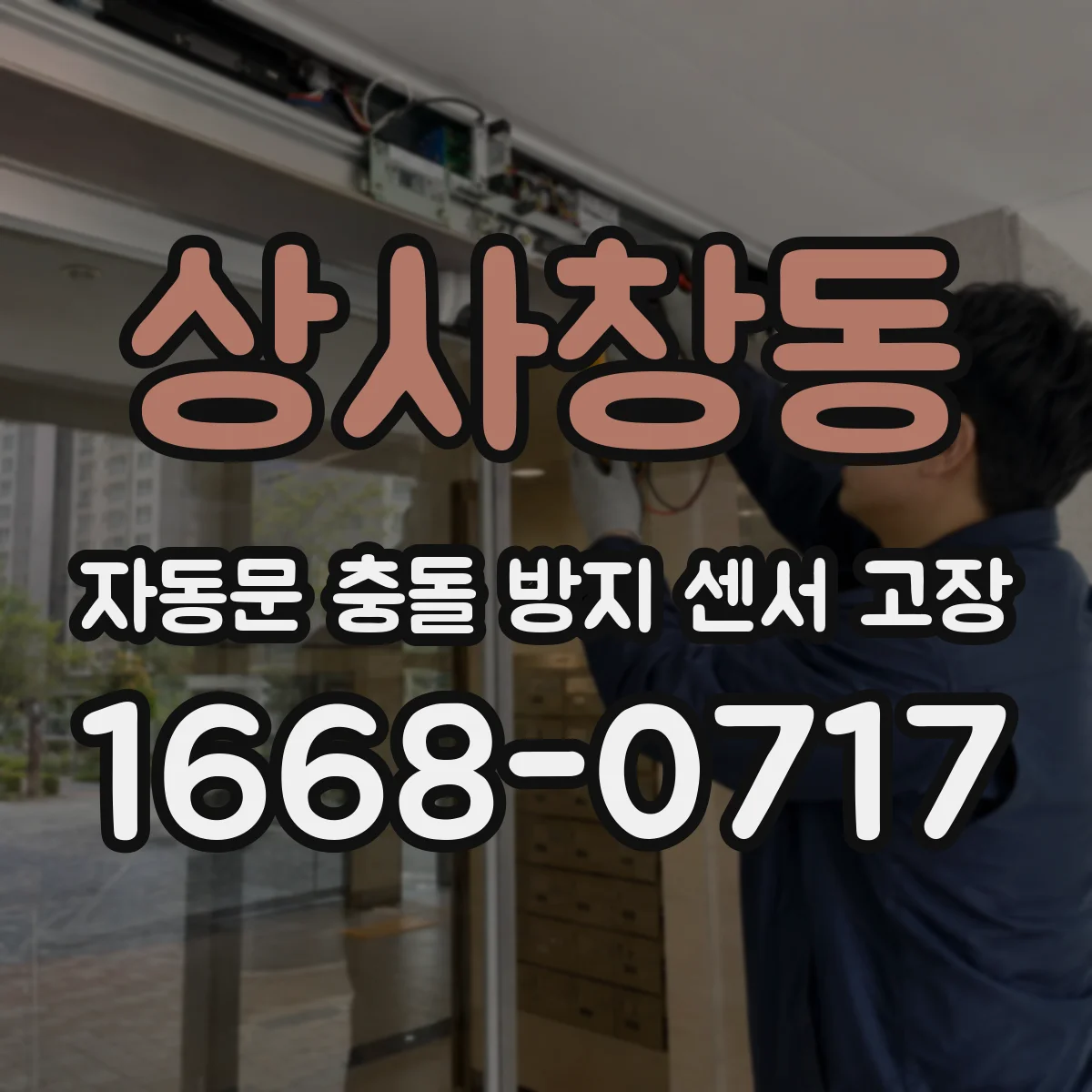 상사창동 자동문 충돌 방지 센서 고장