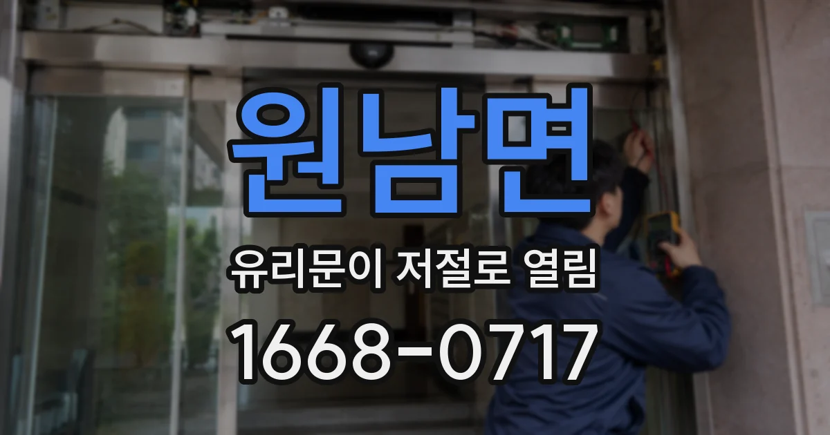 원남면 유리문이 저절로 열림