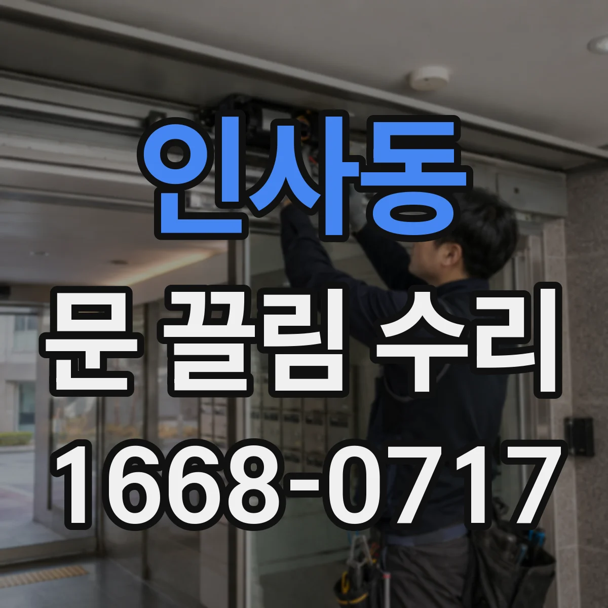 인사동 문 끌림 수리
