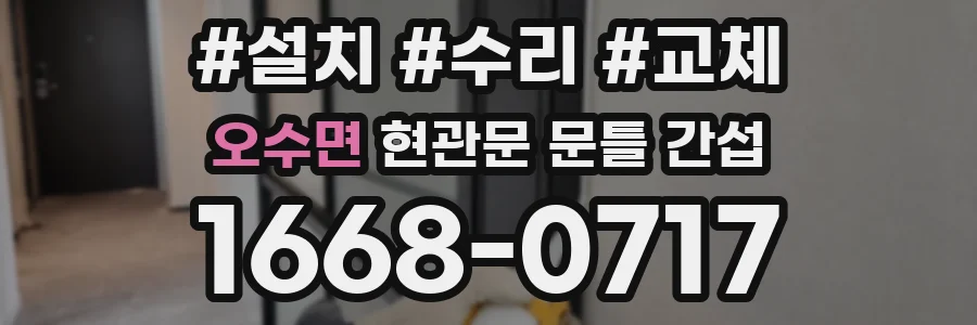 오수면 현관문 문틀 간섭