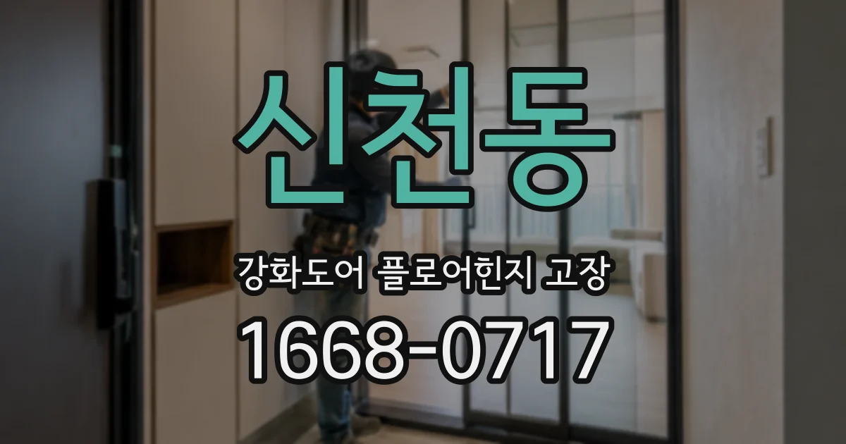 신천동 강화도어 플로어힌지 고장