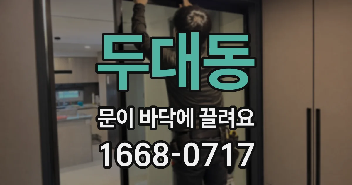 두대동 문이 바닥에 끌려요