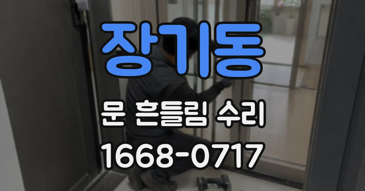장기동 문 흔들림 수리