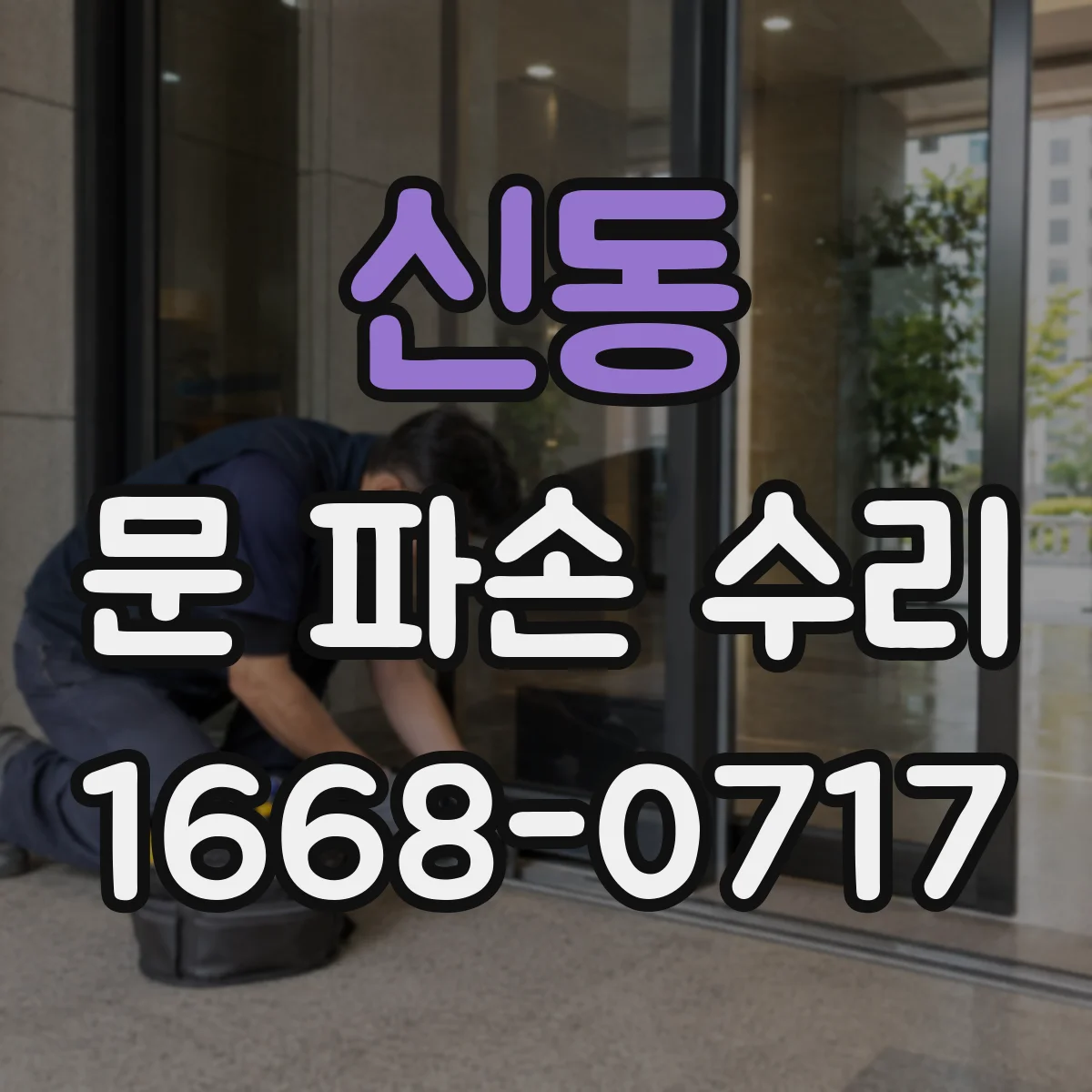 신동 문 파손 수리