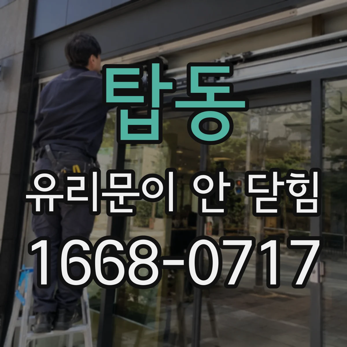 탑동 유리문이 안 닫힘