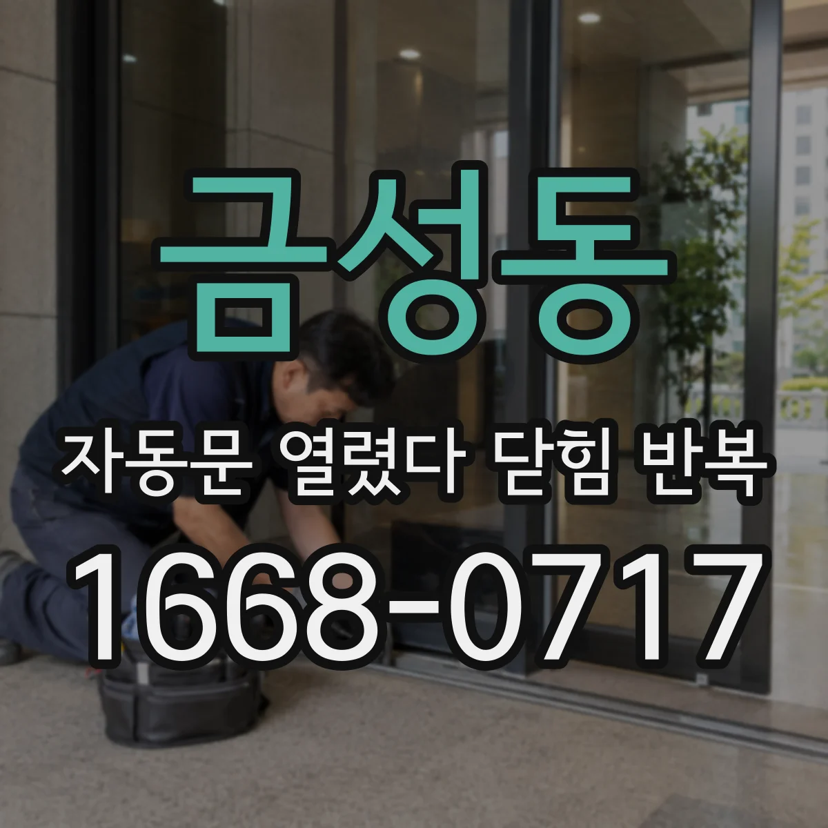 금성동 자동문 열렸다 닫힘 반복 증상은 문이 열렸다가 바로 다시 닫히거나, 멈춘 뒤 다시 작동하는 식으로 나타납니다.
