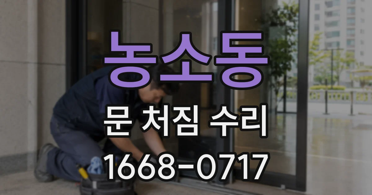 농소동 문 처짐 수리