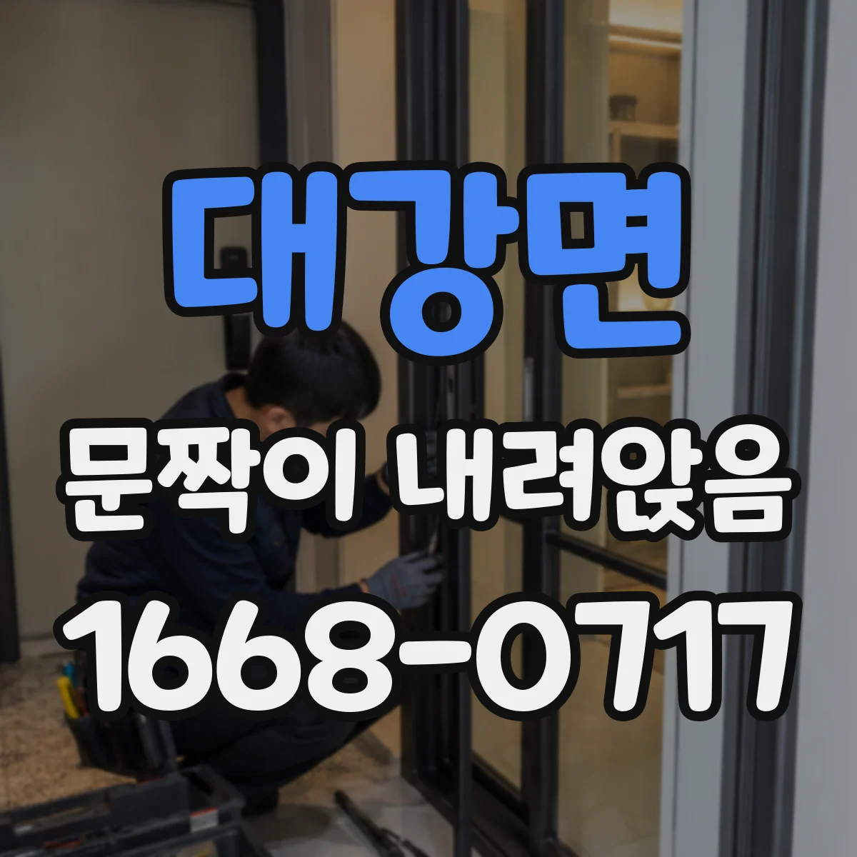 대강면 문짝이 내려앉음