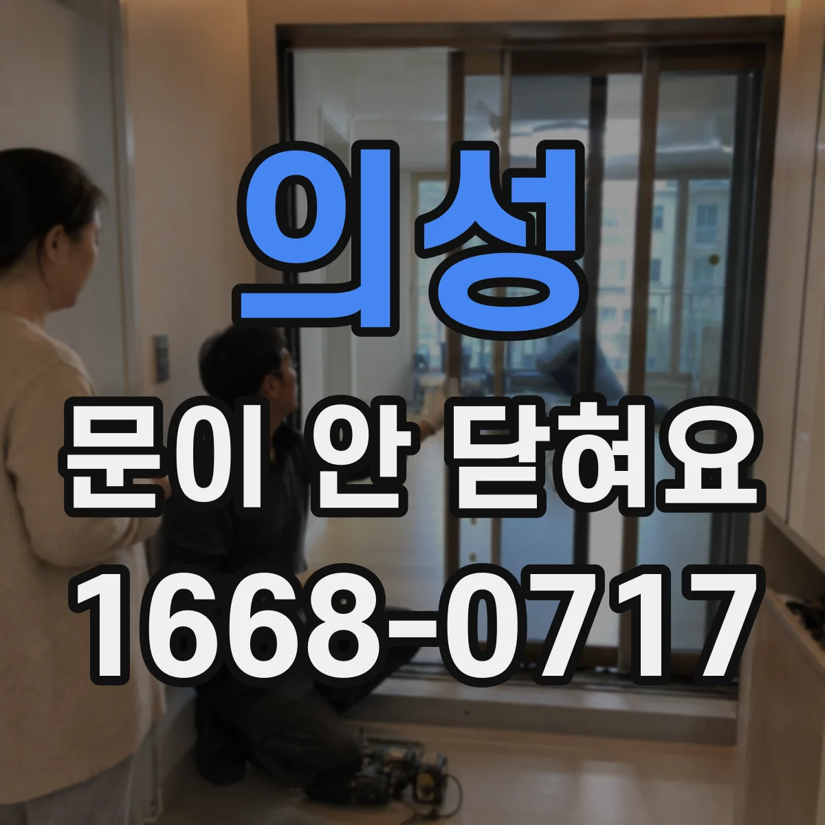 의성 문이 안 닫혀요 냉장고 경첩 고장 여부 간단 점검