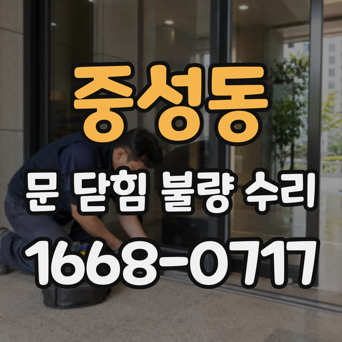 중성동 문 닫힘 불량 수리