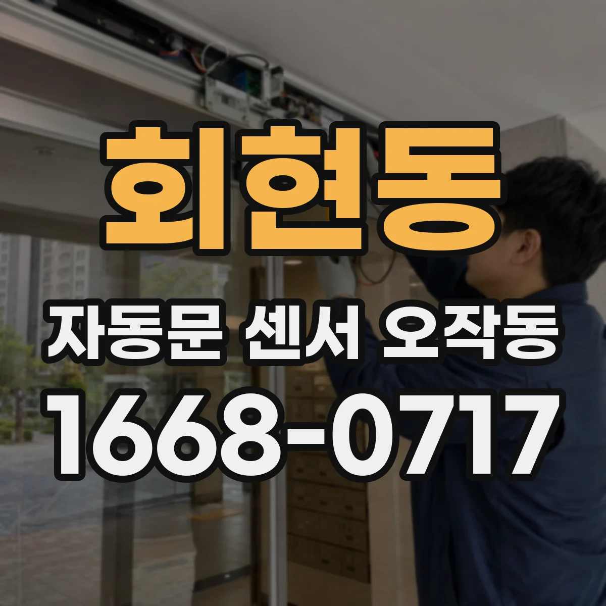 회현동 자동문 센서 오작동
