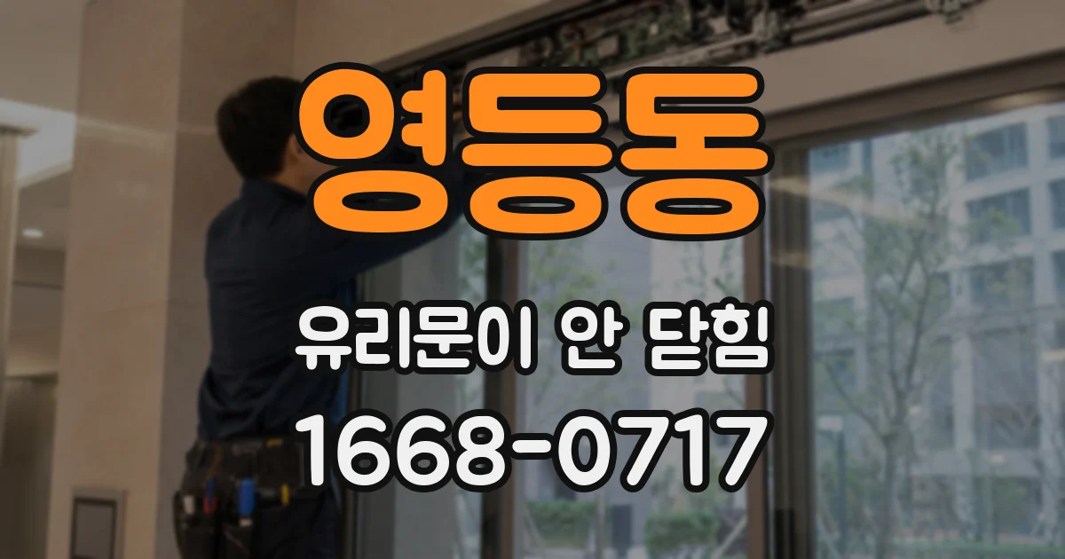 영등동 유리문이 안 닫힘