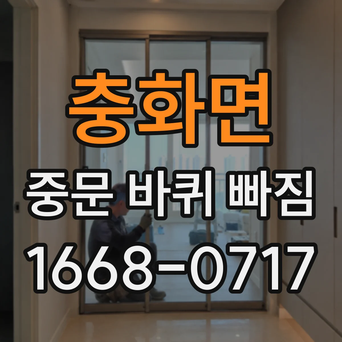 충화면 중문 바퀴 빠짐