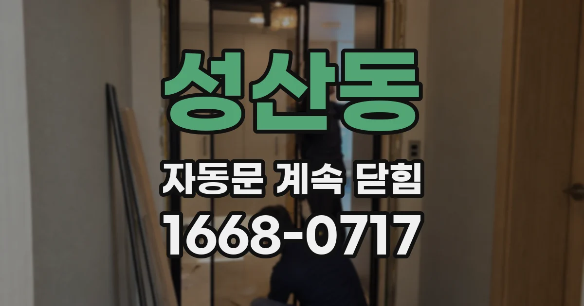 성산동 자동문 계속 닫힘