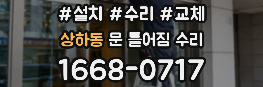 상하동 문 틀어짐 수리