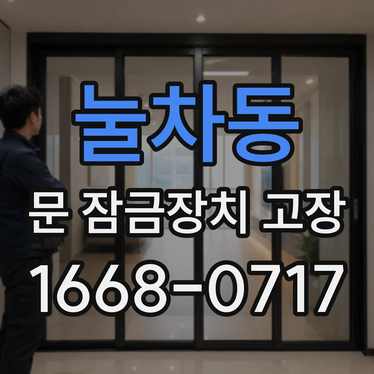 눌차동 문 잠금장치 고장 문틀 휨 탓에 잠금이 안 맞을 때 정렬 방법