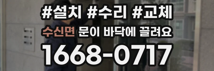 수신면 문이 바닥에 끌려요