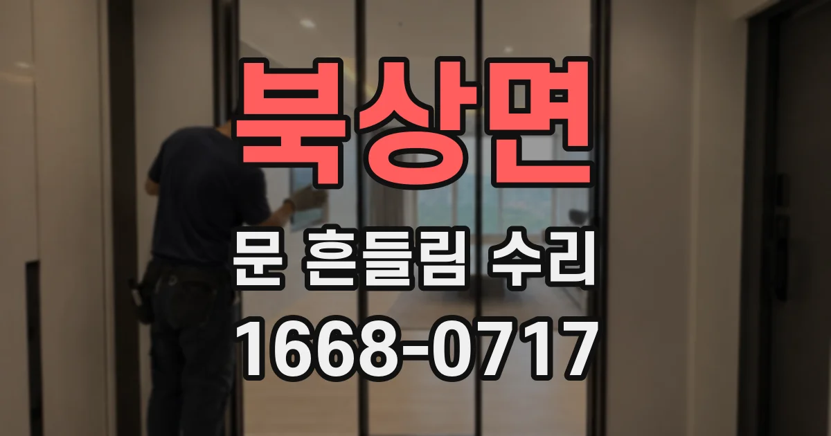 북상면 문 흔들림 수리