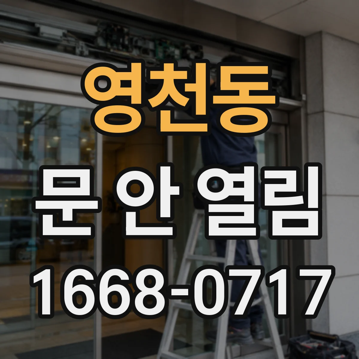영천동 문 안 열림