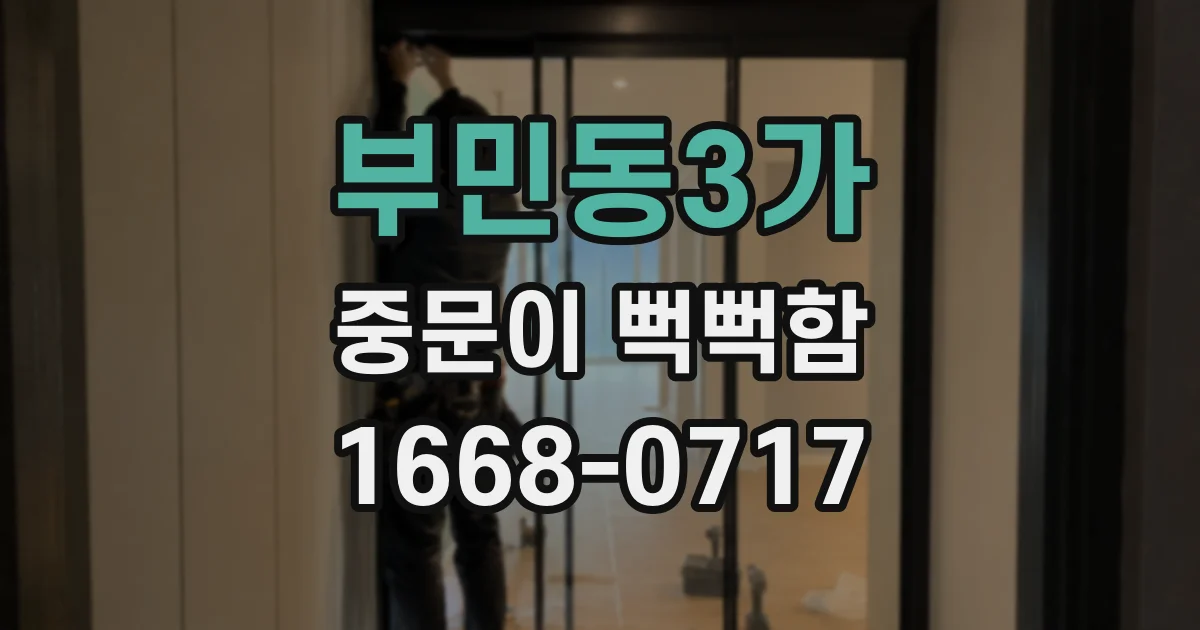 부민동3가 중문이 뻑뻑함