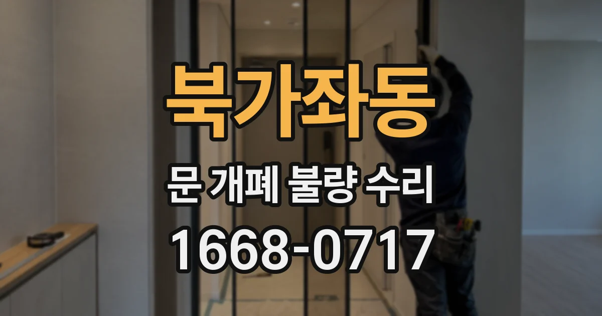 북가좌동 문 개폐 불량 수리
