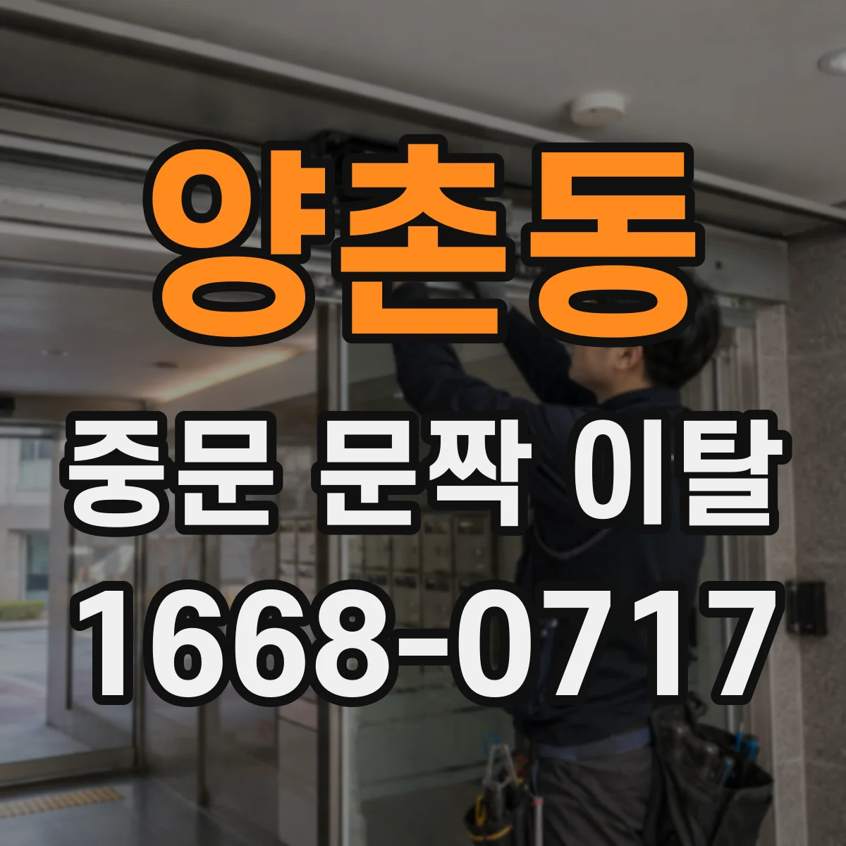 양촌동 중문 문짝 이탈