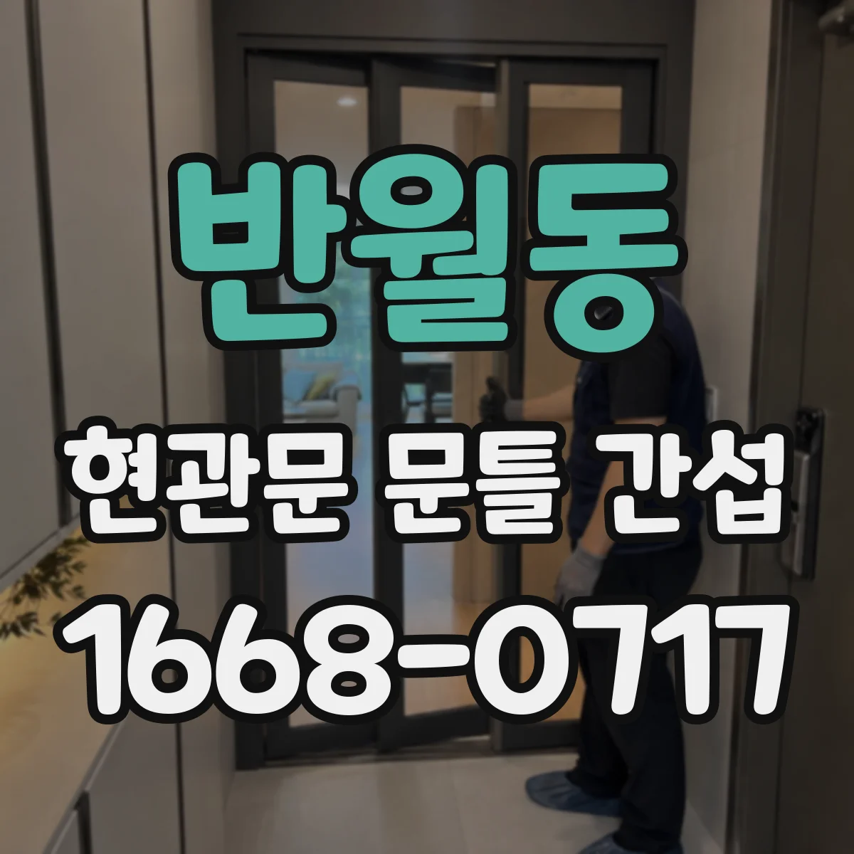 반월동 현관문 문틀 간섭