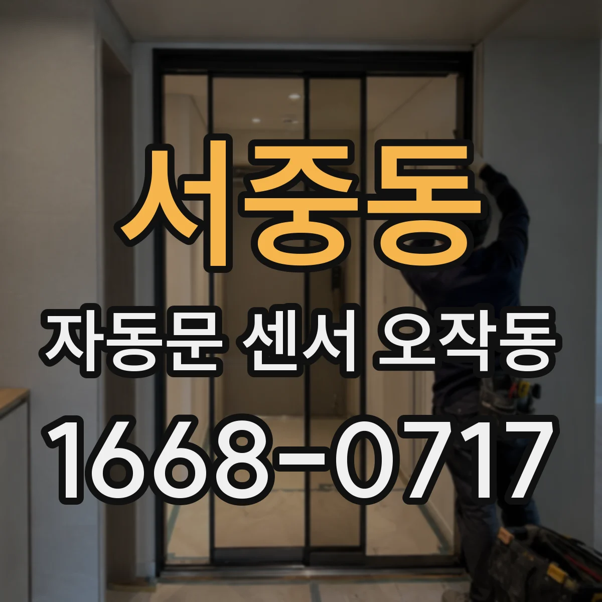 서중동 자동문 센서 오작동