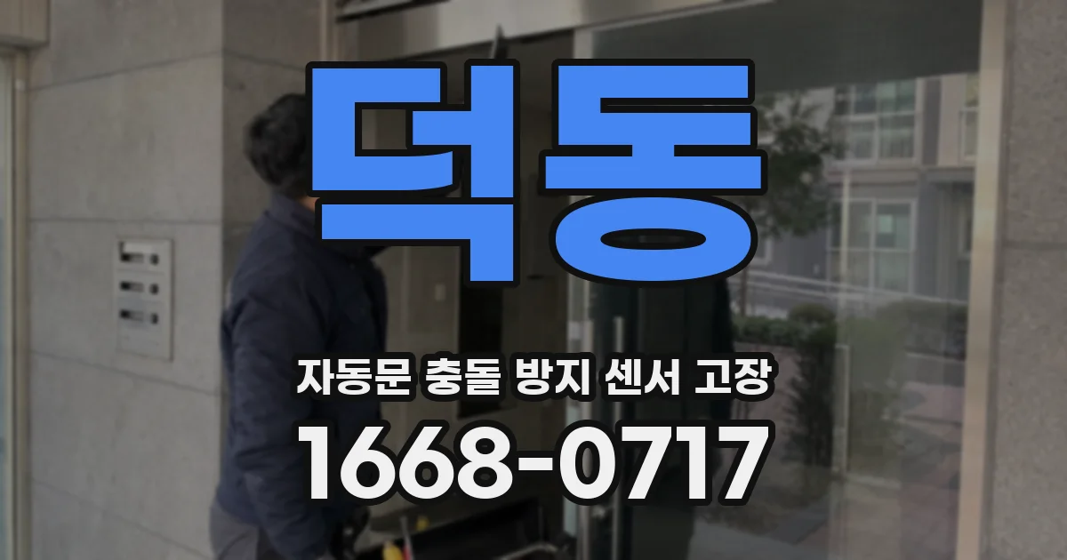 덕동 자동문 충돌 방지 센서 고장