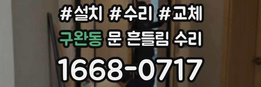 구완동 문 흔들림 수리