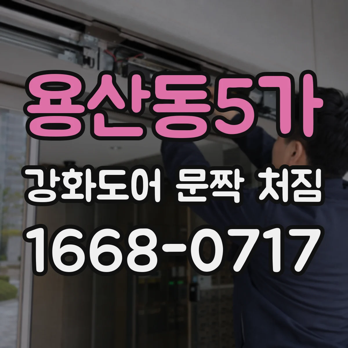 용산동5가 강화도어 문짝 처짐