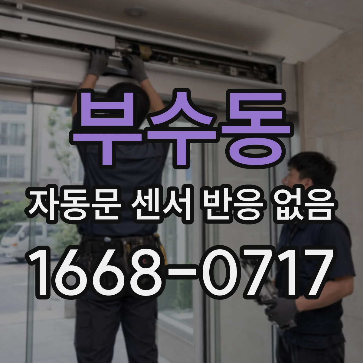 부수동 자동문 센서 반응 없음